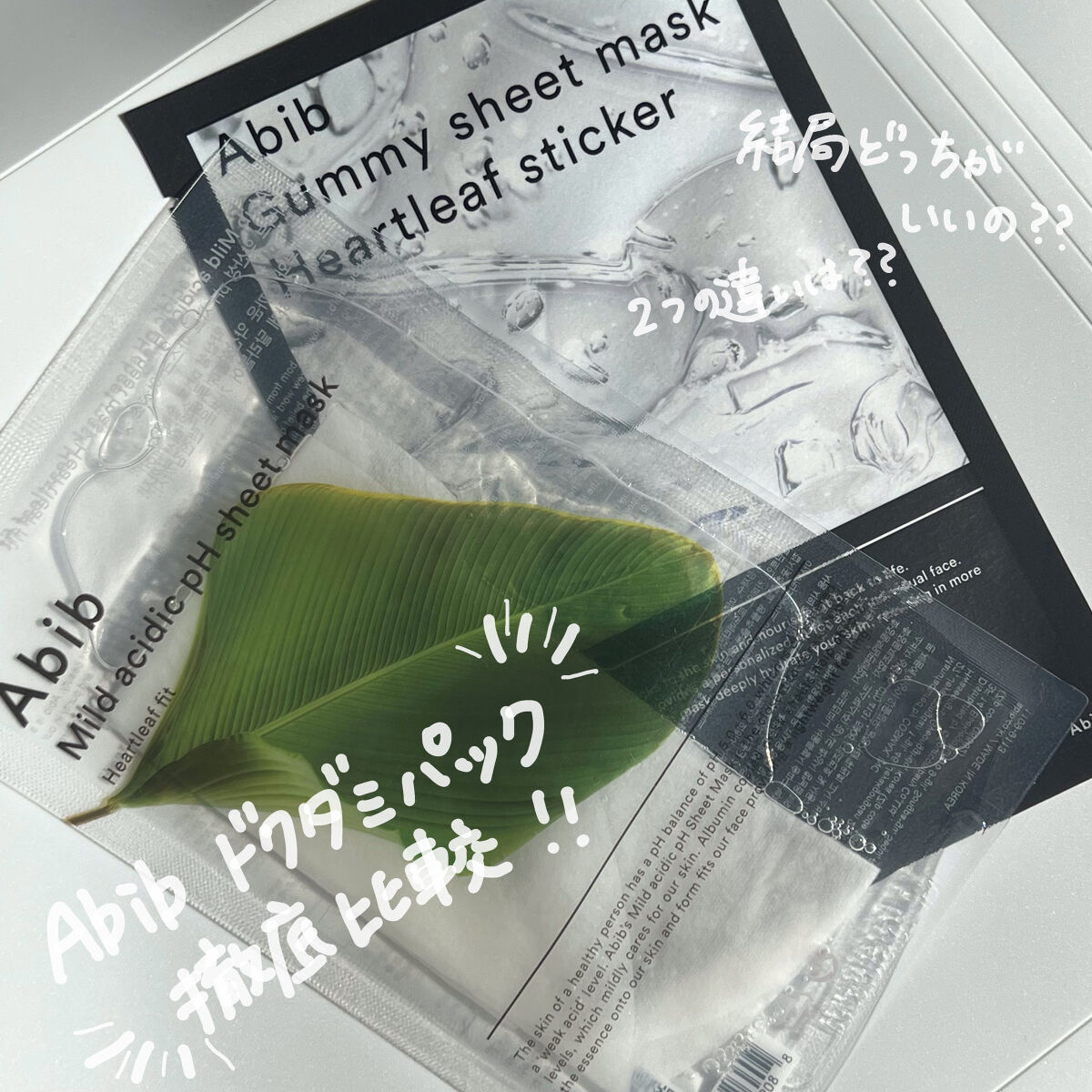 弱酸性pHシートマスク ドクダミフィット/Abib /シートマスク・パックを使ったクチコミ（1枚目）