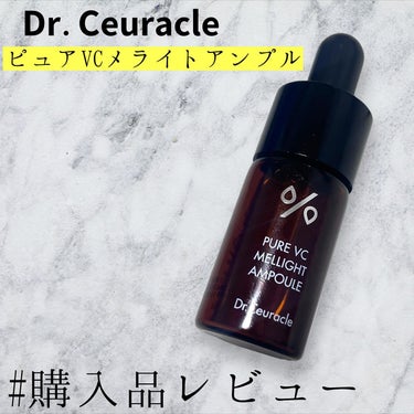 Pure VC Mellight Cream NEW/Dr.Ceuracle/フェイスクリームを使ったクチコミ（1枚目）