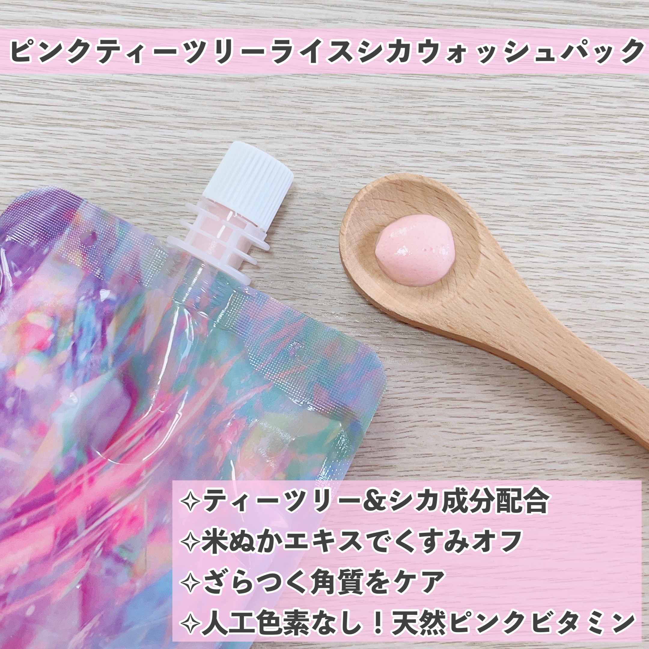 ピンクティーツリーライスシカウォッシュオフパック/APLIN/洗い流すパック・マスクを使ったクチコミ（2枚目）