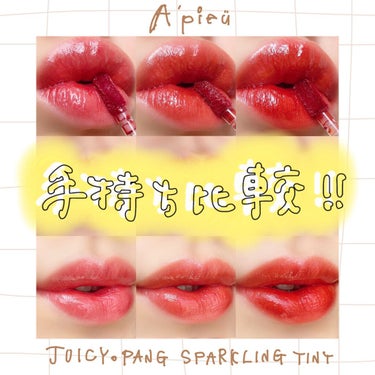 アピュー ジューシーパン スパークリングティント/A’pieu/口紅を使ったクチコミ（1枚目）