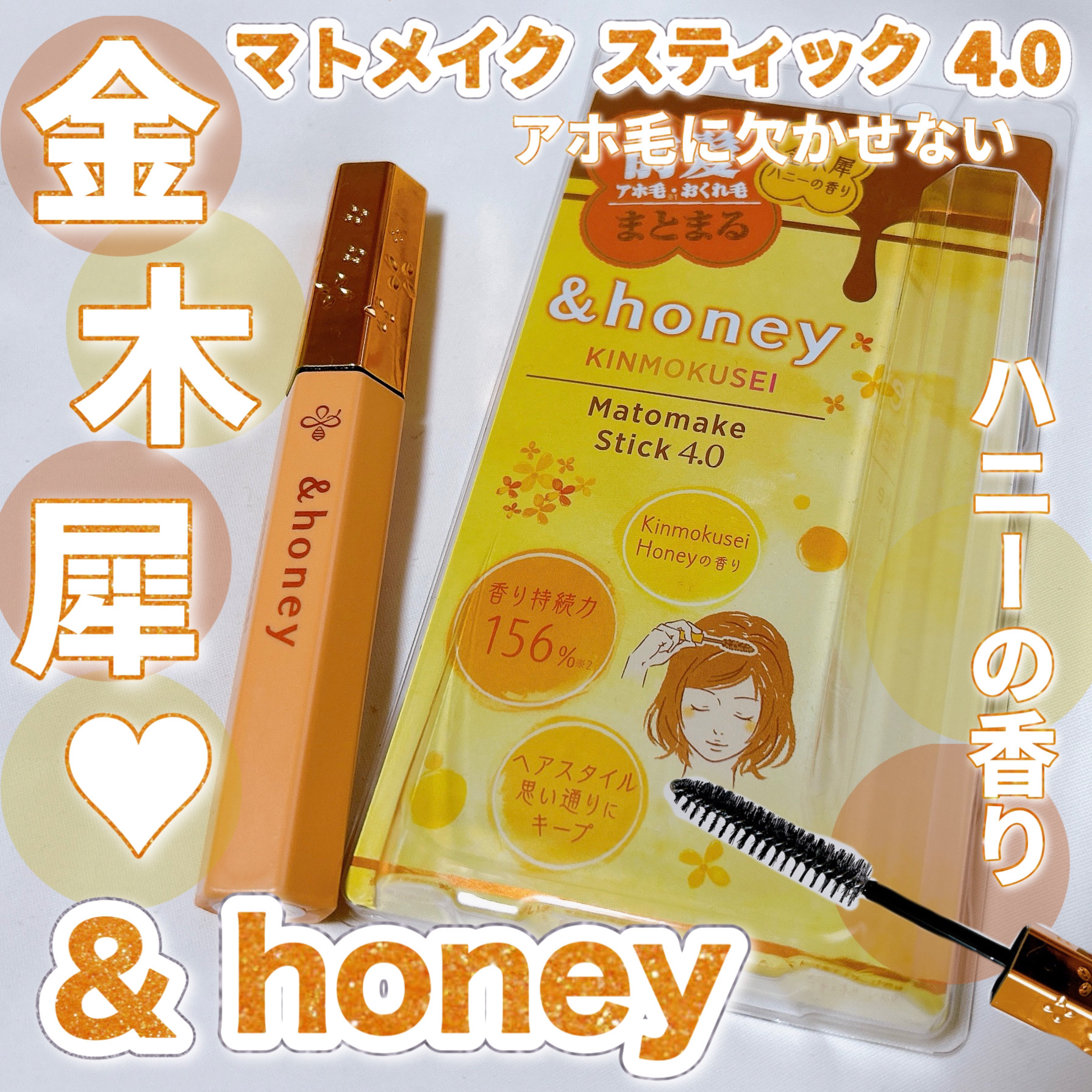 アンドハニー キンモクセイ マトメイク スティック4.0/&honey/ヘアジェルを使ったクチコミ（1枚目）