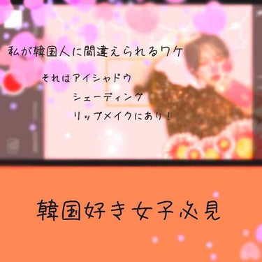 オルチャンみたいになりたい、韓国大好きな私ですが、私はよく「韓国人ですか？」（もちろん韓国語で）って言われるくらい韓国人に見えるらしいんです

韓国好きなら「韓国人？」って言葉って言ってもらうとすごい嬉