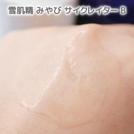 サイクレイター B/雪肌精みやび/美容液を使ったクチコミ(4枚目)