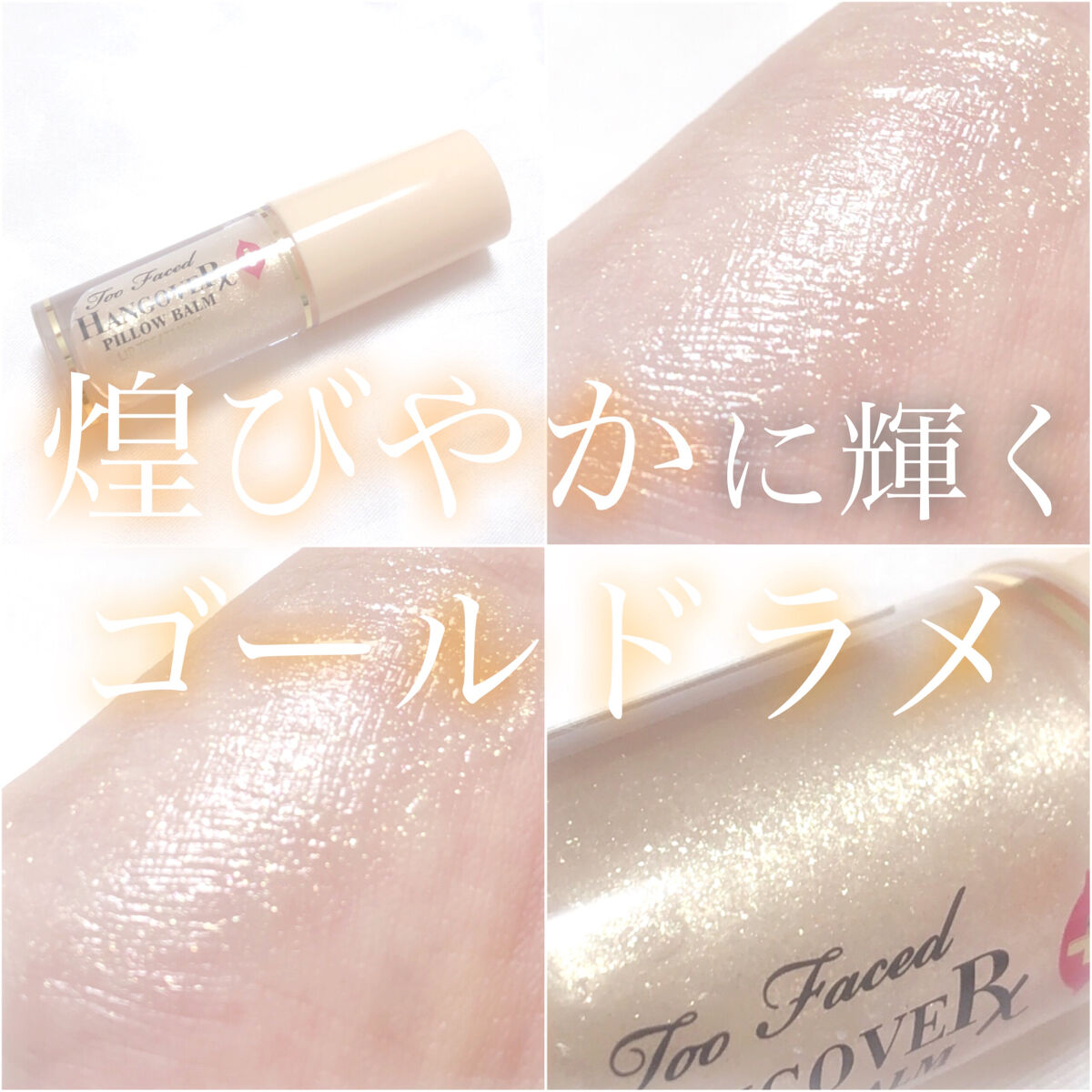 ピロー バーム ポップ リッチ ＆ クリーミー リップ バーム トリオ /Too Faced/スキンケアキットを使ったクチコミ（1枚目）