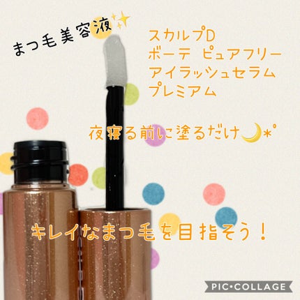 スカルプD ボーテ ピュアフリーアイラッシュセラム プレミアム/アンファー(スカルプD)/まつげ美容液を使ったクチコミ(1枚目)