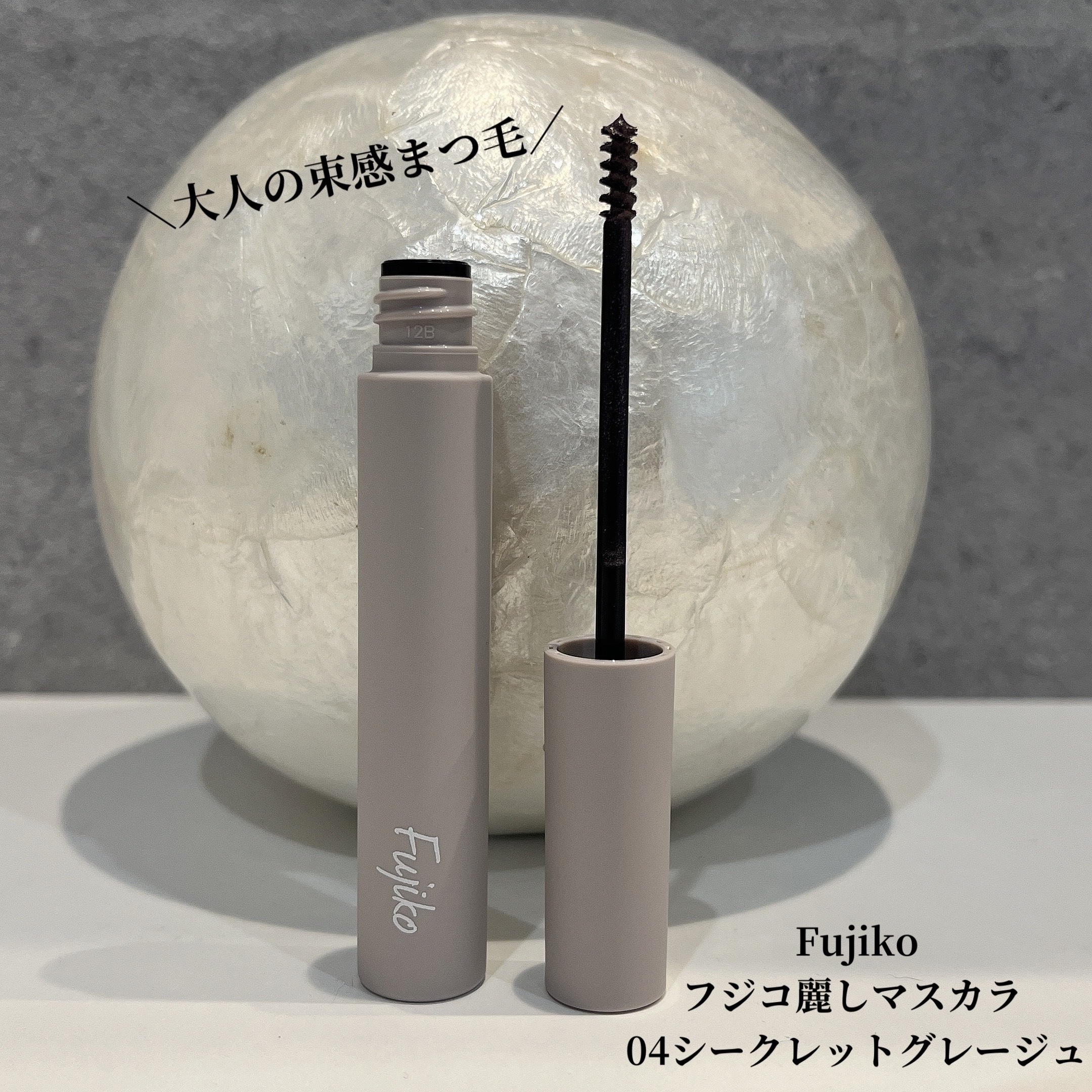 麗しマスカラ /Fujiko/マスカラを使ったクチコミ（1枚目）