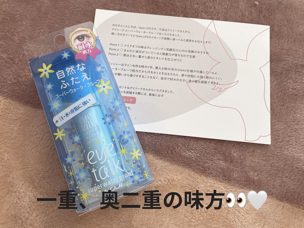 アイトーク スーパーウォータープルーフ/アイトーク/二重まぶた用アイテムを使ったクチコミ（1枚目）
