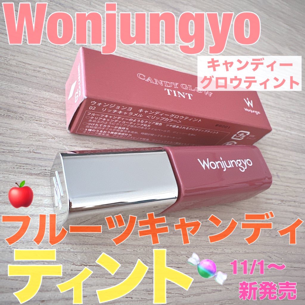 ウォンジョンヨ　キャンディーグロウティント 02 リッチキャラメル/Wonjungyo/リップティントを使ったクチコミ（1枚目）