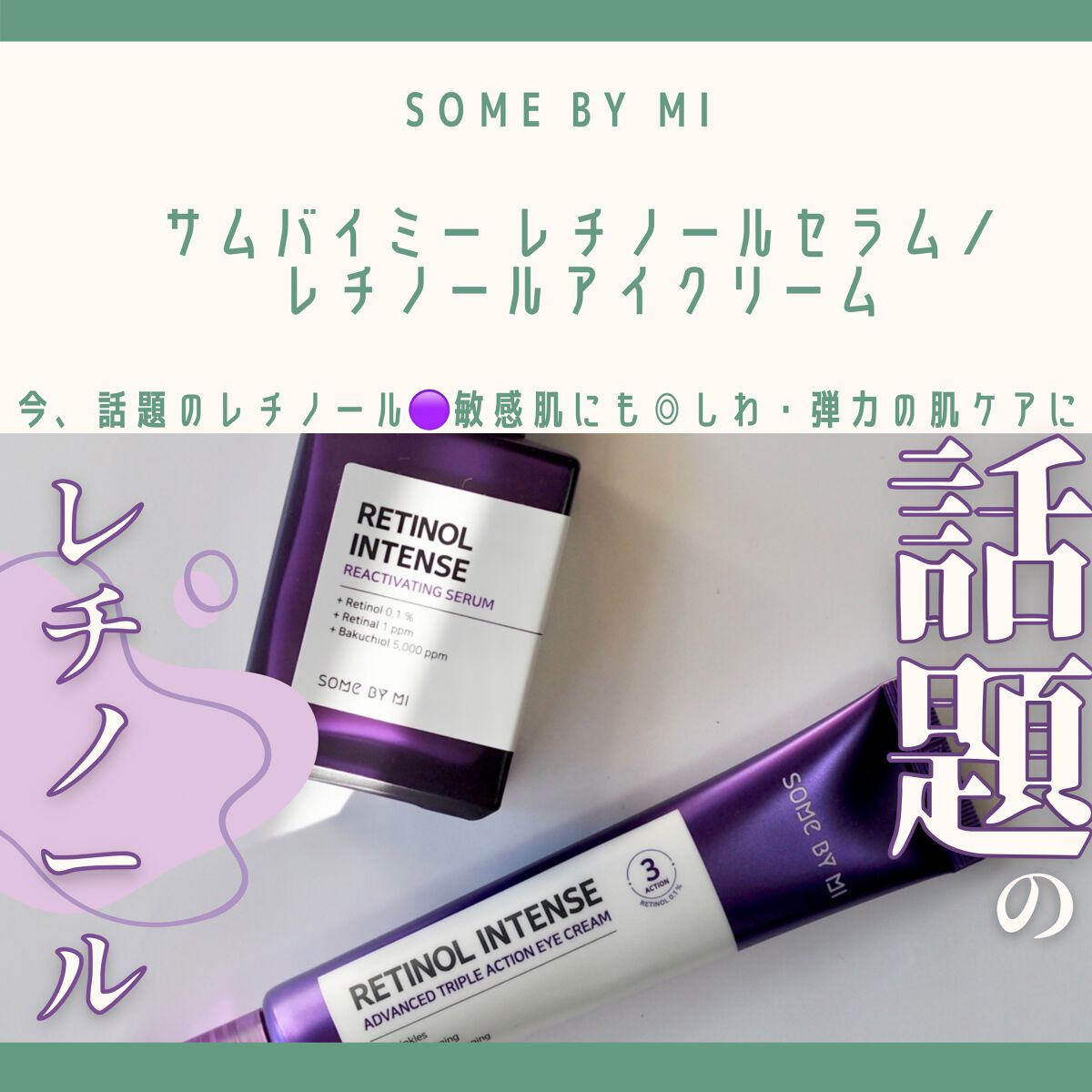 レチノールインテンシブ アドバンスドトリプルアクションアイクリーム/SOME BY MI/アイケア・アイクリームを使ったクチコミ（1枚目）