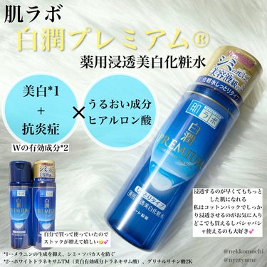 白潤プレミアム 薬用浸透美白化粧水(しっとりタイプ)/肌ラボ/化粧水を使ったクチコミ（2枚目）