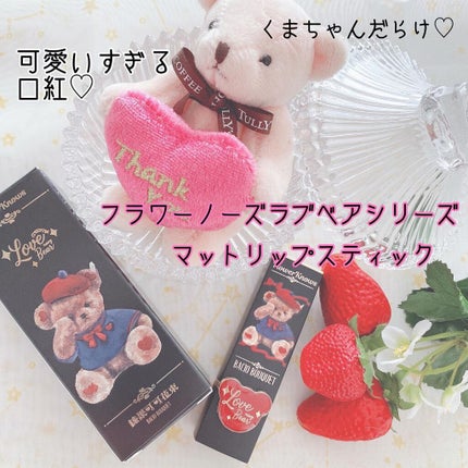FlowerKnows Love Bear マットリップスティックのクチコミ「₍ᐢ⑅•ᴗ•⑅ᐢ₎♡₍ᐢ⑅•ᴗ•⑅ᐢ₎♡₍ᐢ⑅•ᴗ•⑅ᐢ₎♡
フラワーノーズラブベアシリー.....」(1枚目)