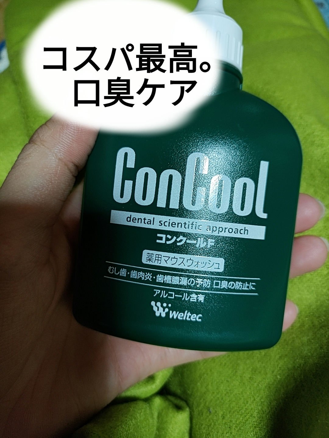 コンクールF/ウエルテック/マウスウォッシュ・スプレーを使ったクチコミ（1枚目）