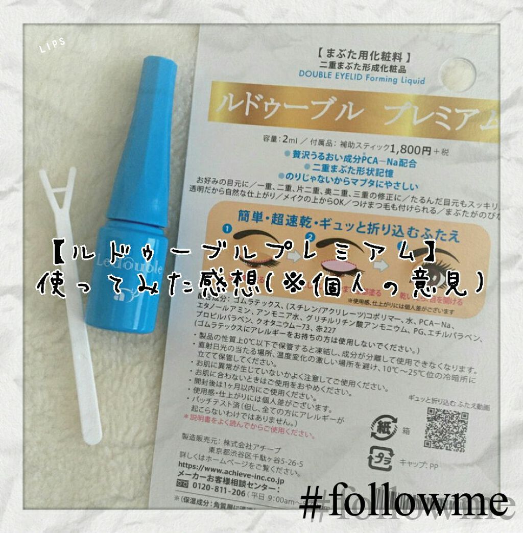 ルドゥーブル プレミアム/ルドゥーブル/二重まぶた用アイテムを使ったクチコミ（1枚目）