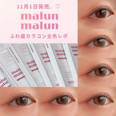 #PR #malunmalun 
11月1日発売🎀✨YouTuberのmomohaさんモデルカラコンブランド全色レポ！！

୨୧ malun malun（マランマラン）୨୧

#ほろあまあざとブラウン 