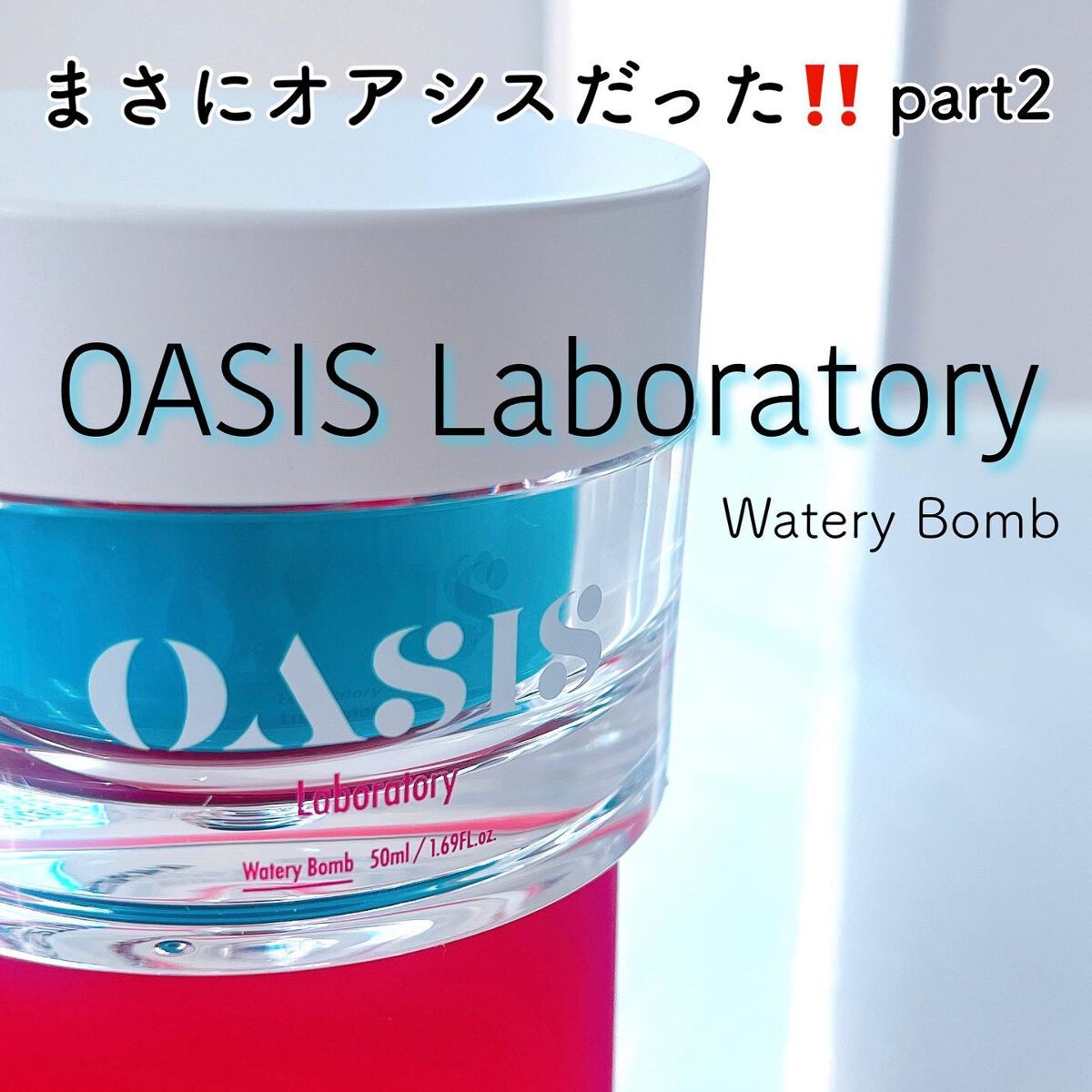 Watery Bomb/Oasis Laboratory/フェイスクリームを使ったクチコミ(1枚目)