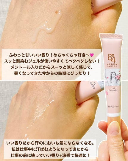 8x4 アロマスイッチ 涼感ネックジェル パリスブーケの香り/8x4/デオドラント・制汗剤を使ったクチコミ(4枚目)