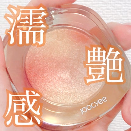 ダイヤモンドシェルハイライト/Joocyee/パウダーハイライトを使ったクチコミ(1枚目)
