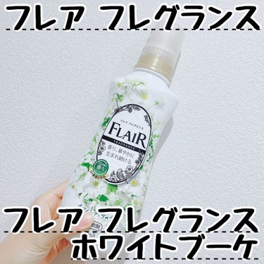 フレア フレグランス ホワイトブーケの香り/ハミング フレア フレグランス/柔軟剤の画像