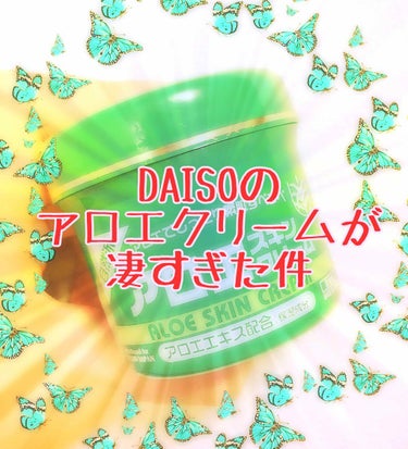 



みなさんこんにちは!

今日はDAISOのアロエスキンクリームを
紹介していきたいと思います🥳

特徴
✰100ｇ入っていて100円。コスパ最強。
こーゆー美容系？の商品って百均でも200円とか