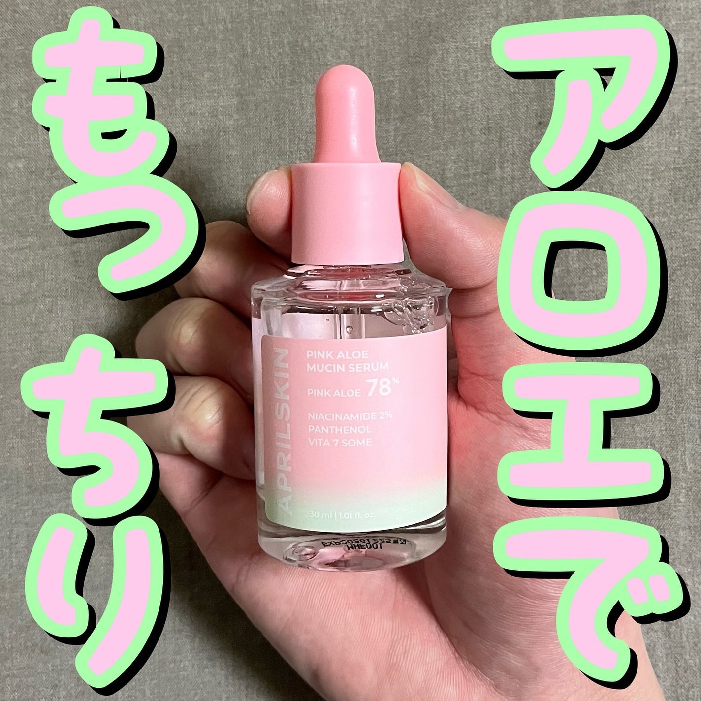 ピンクアロエムチンセラム/APRILSKIN/美容液を使ったクチコミ(1枚目)