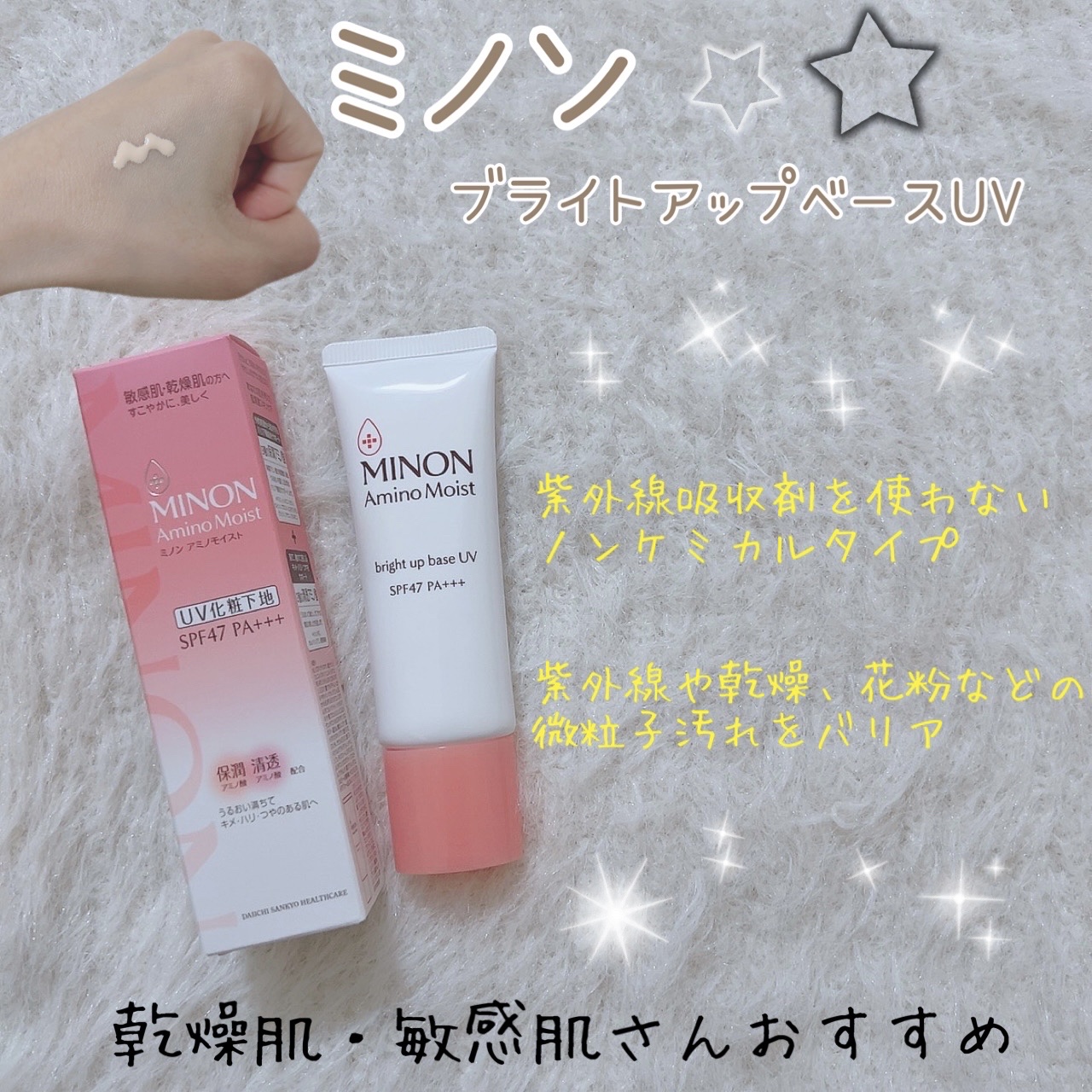 ミノン アミノモイスト ブライトアップベース UV/ミノン/化粧下地を使ったクチコミ（1枚目）