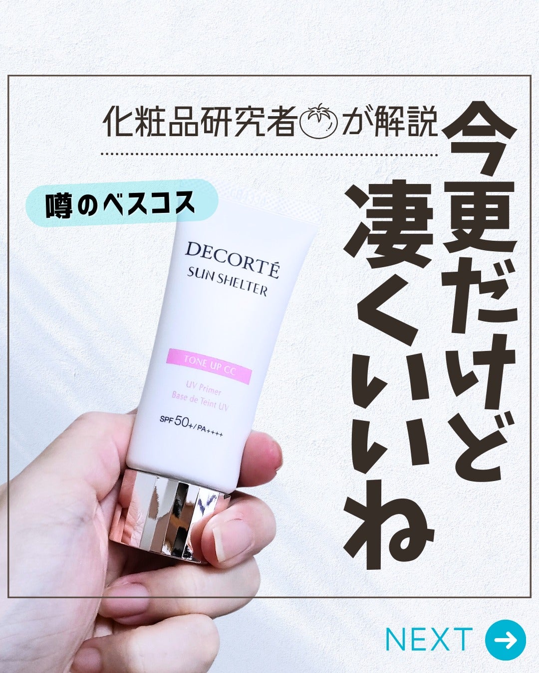 とまと村長@化粧品研究者 on LIPS 「去年のベスコスにも多数取り上げられていたコスメデコルテの下地を..」(1枚目)