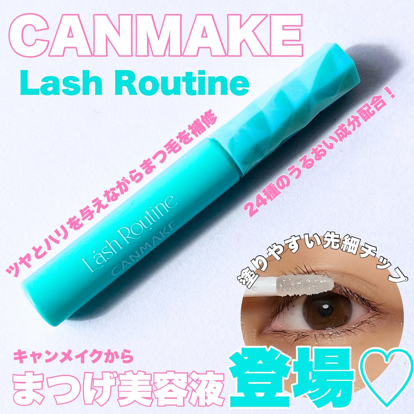 ラッシュルーティーン/キャンメイク/まつげ美容液を使ったクチコミ(1枚目)