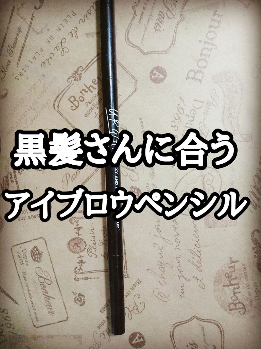 スリムスケッチアイブロウペンシル/U R GLAM/アイブロウペンシルを使ったクチコミ(1枚目)