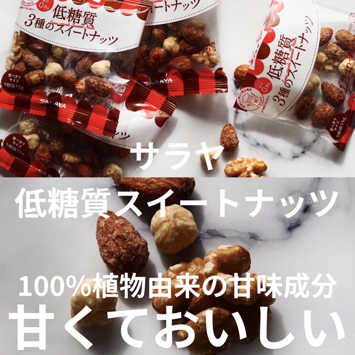 低糖質スイーツナッツ/サラヤ/低糖質食品を使ったクチコミ（1枚目）