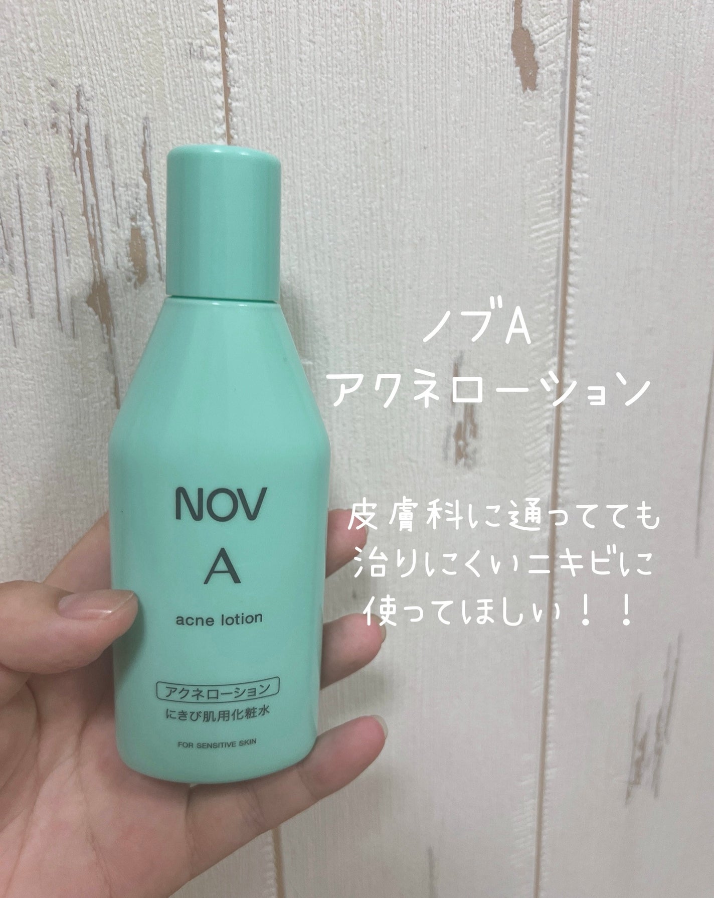 A アクネローション/NOV/化粧水を使ったクチコミ(1枚目)