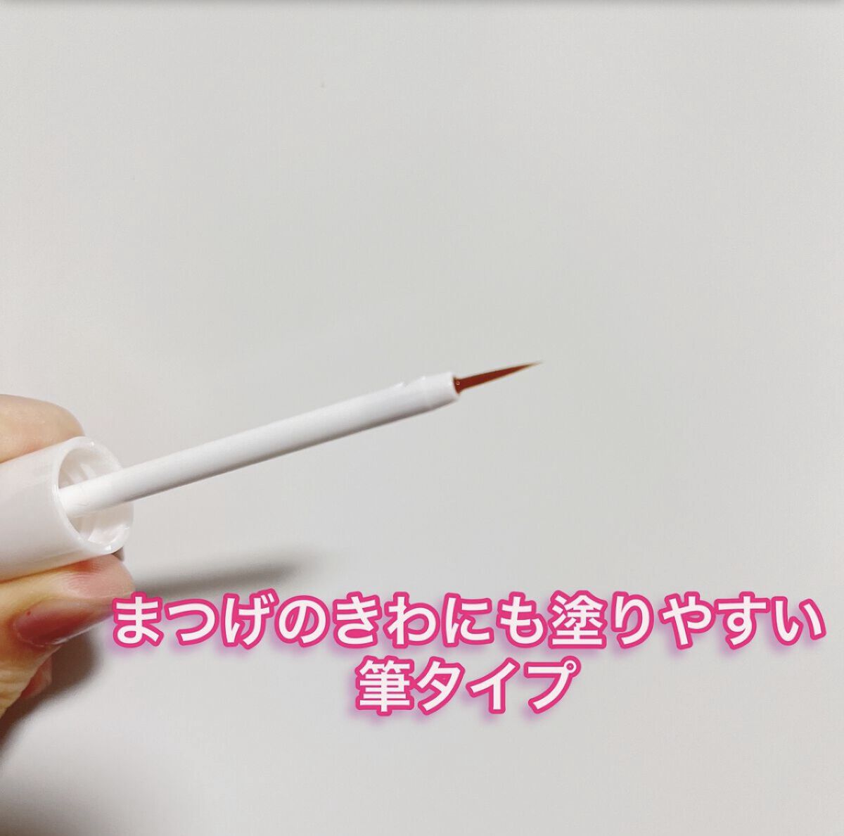 リシェルラッシュセラム/Richelle LASH serum/まつげ美容液を使ったクチコミ（3枚目）