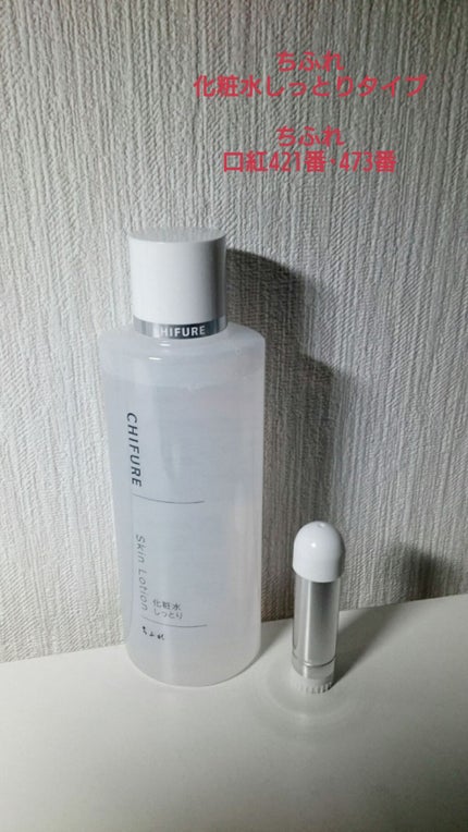 化粧水 しっとりタイプ/ちふれ/化粧水を使ったクチコミ(1枚目)