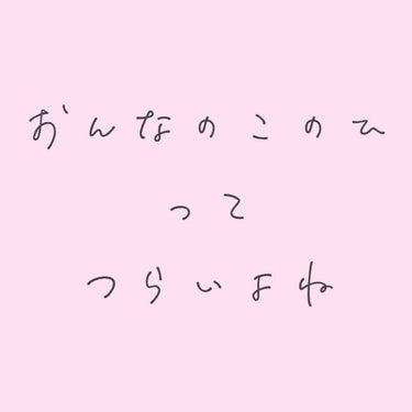 きの。 on LIPS 「誰とも比べることはできないけど、誰だって辛いですよね…私は生理..」（1枚目）