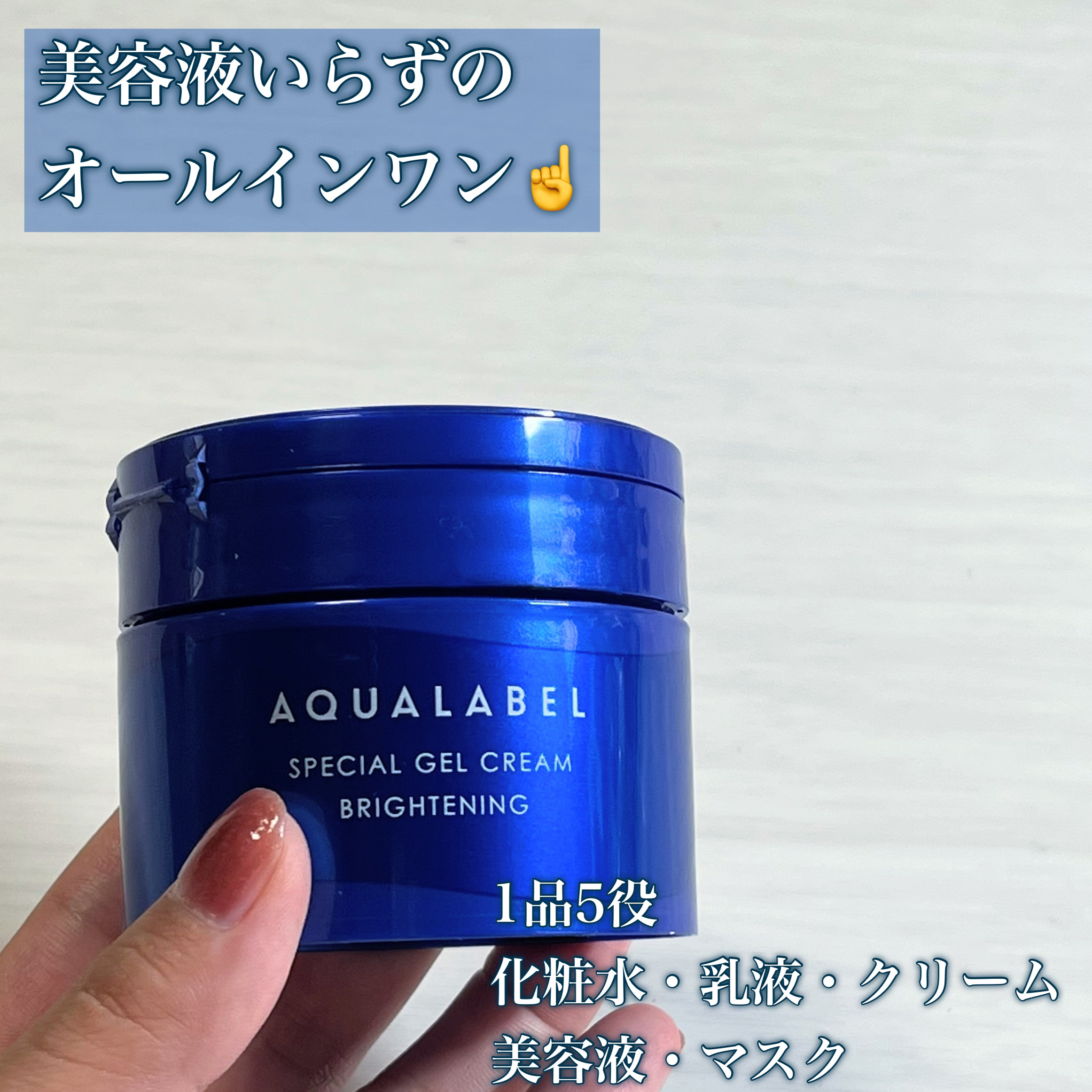 スペシャルジェルクリーム EX （ブライトニング） /アクアレーベル/オールインワン化粧品を使ったクチコミ（2枚目）