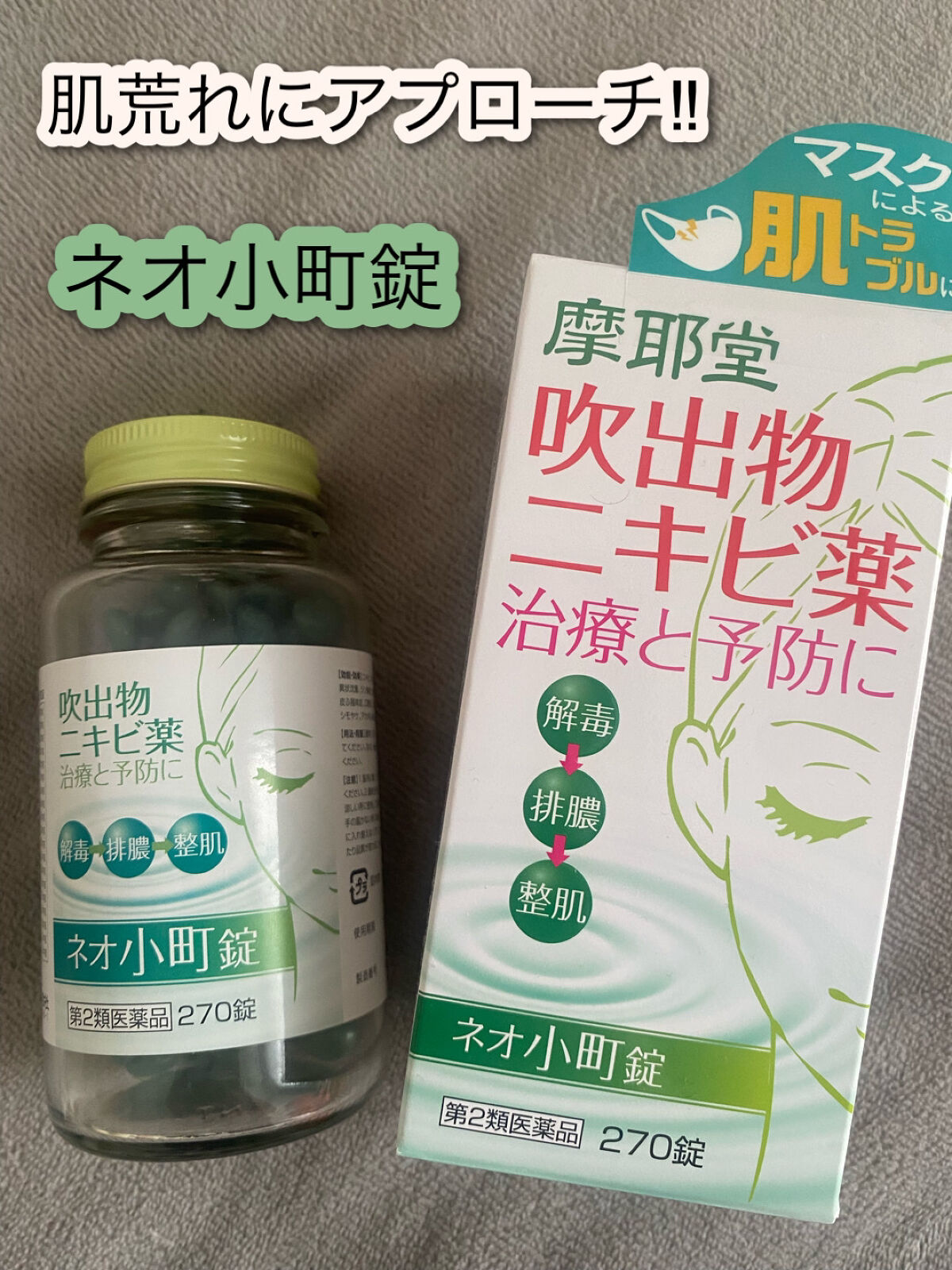 ネオ小町錠(医薬品)/摩耶堂製薬/その他を使ったクチコミ（1枚目）
