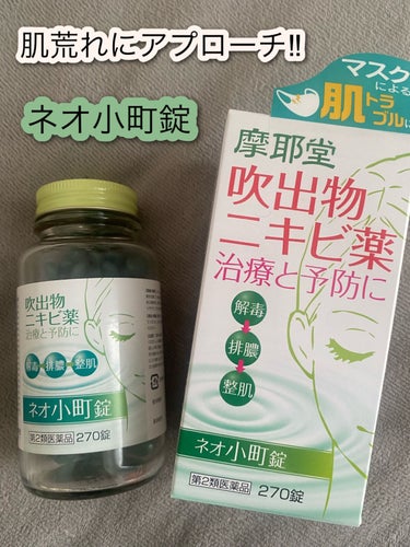 ネオ小町錠(医薬品) 270錠/摩耶堂製薬/美容サプリメントを使ったクチコミ（1枚目）