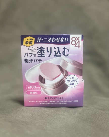 8x4 デオドラントパテ【医薬部外品】/8x4/デオドラント・制汗剤を使ったクチコミ(6枚目)