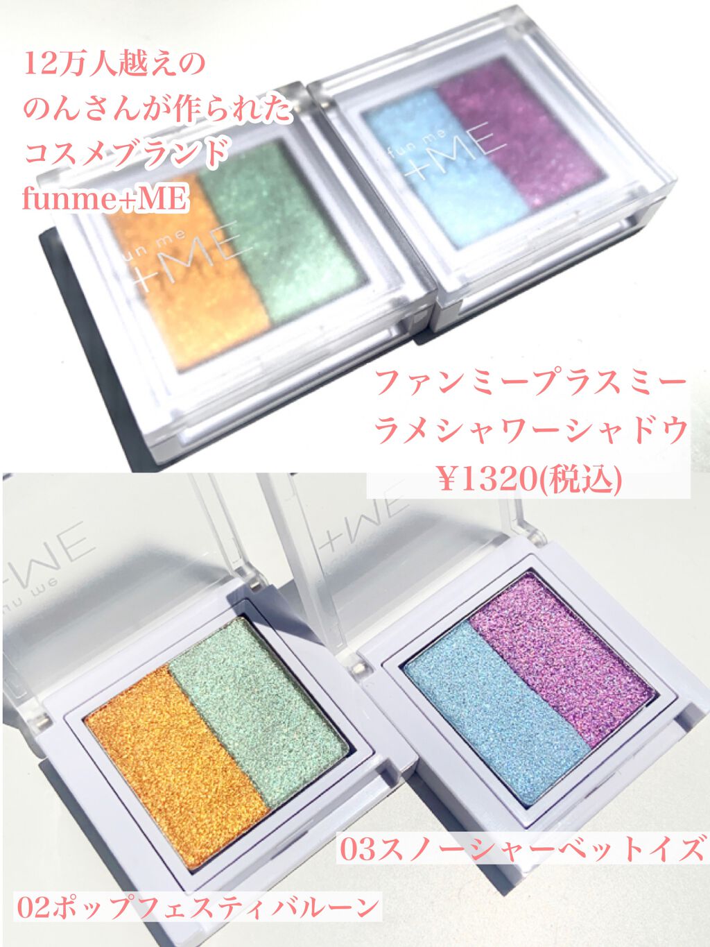 ラメシャワーシャドウ/funme+ME/ジェル・クリームアイシャドウを使ったクチコミ(2枚目)