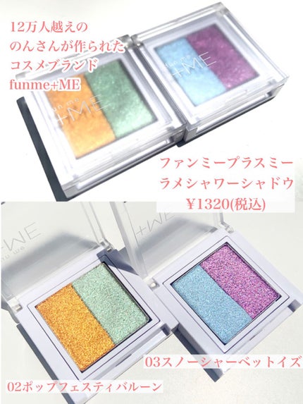 ラメシャワーシャドウ/funme+ME/ジェル・クリームアイシャドウを使ったクチコミ(2枚目)