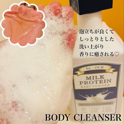 ミルクプロテイン ボディクレンザー ベビーパウダー/by : OUR/ボディソープを使ったクチコミ(4枚目)