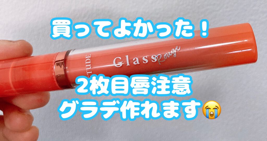 グロッシールージュティント/ETUDE/リップグロスを使ったクチコミ(1枚目)