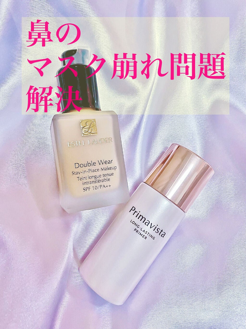 ESTEE LAUDER・プリマヴィスタのベースメイクを使った口コミ -鼻の ... ナリシングジェル ダブルウェア下地