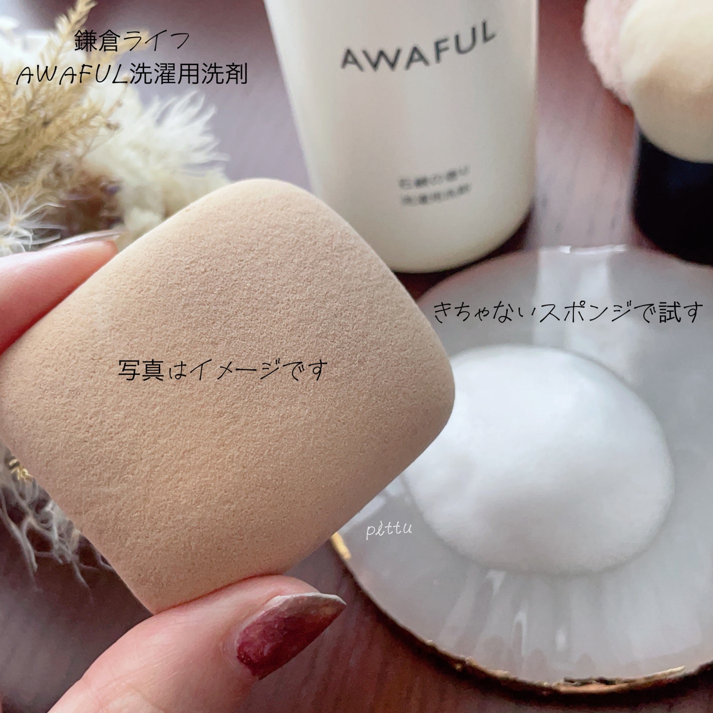 AWAFUL 洗濯用洗剤/鎌倉ライフ/洗濯洗剤を使ったクチコミ(3枚目)