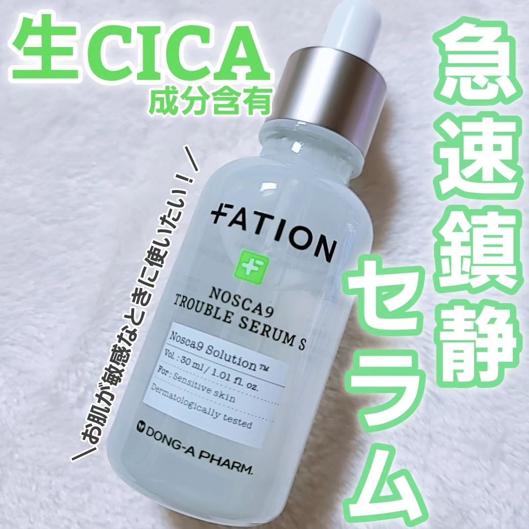 ノスカナイン トラブル セラム/FATION/美容液を使ったクチコミ（1枚目）