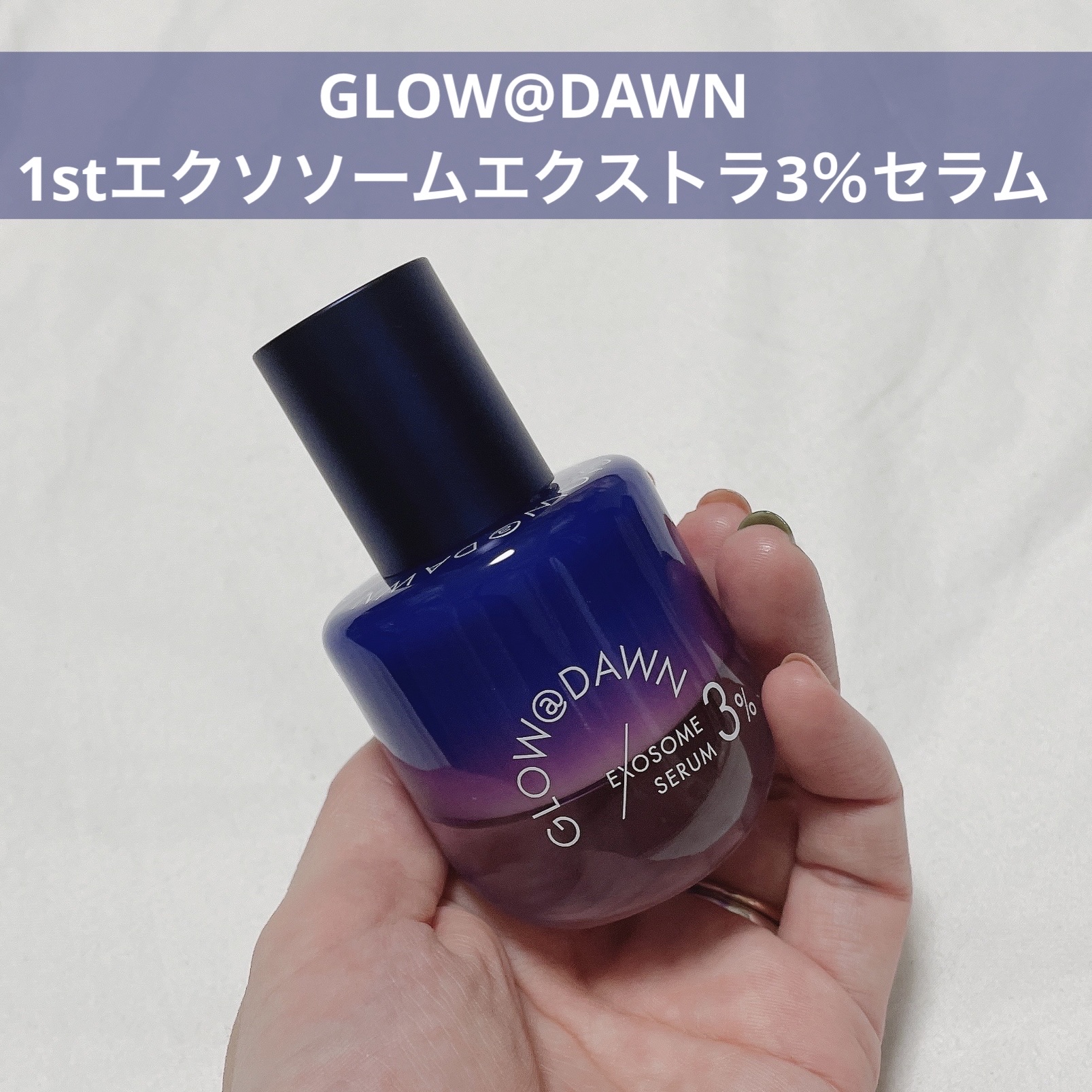 1stエクソソーム エクストラ3%セラム/GLOW@DAWN/美容液を使ったクチコミ（1枚目）