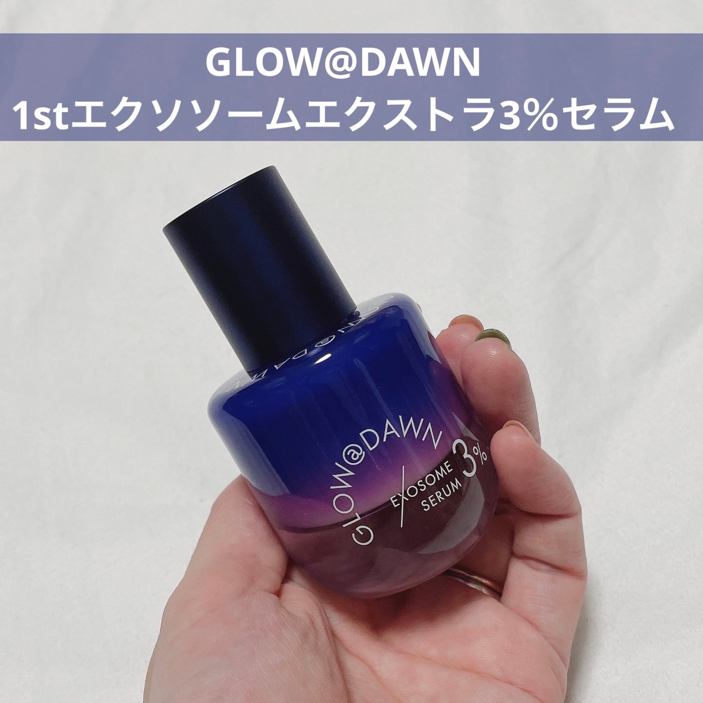 1stエクソソーム エクストラ3%セラム/GLOW@DAWN/美容液を使ったクチコミ(1枚目)