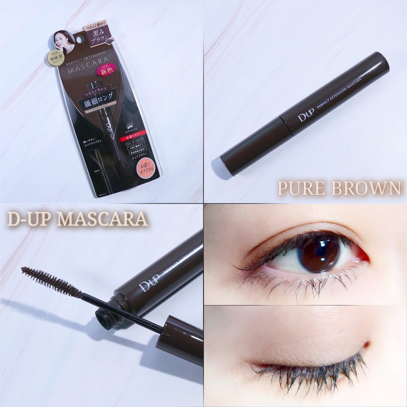 パーフェクトエクステンション マスカラ/D-UP/マスカラを使ったクチコミ(1枚目)