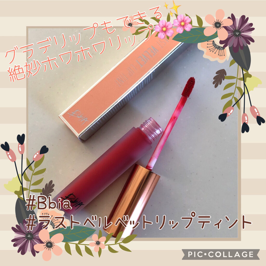 ラストベルベットティント/BBIA/リップティントを使ったクチコミ（1枚目）