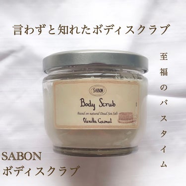 ボディスクラブ/SABON/ボディスクラブを使ったクチコミ（1枚目）