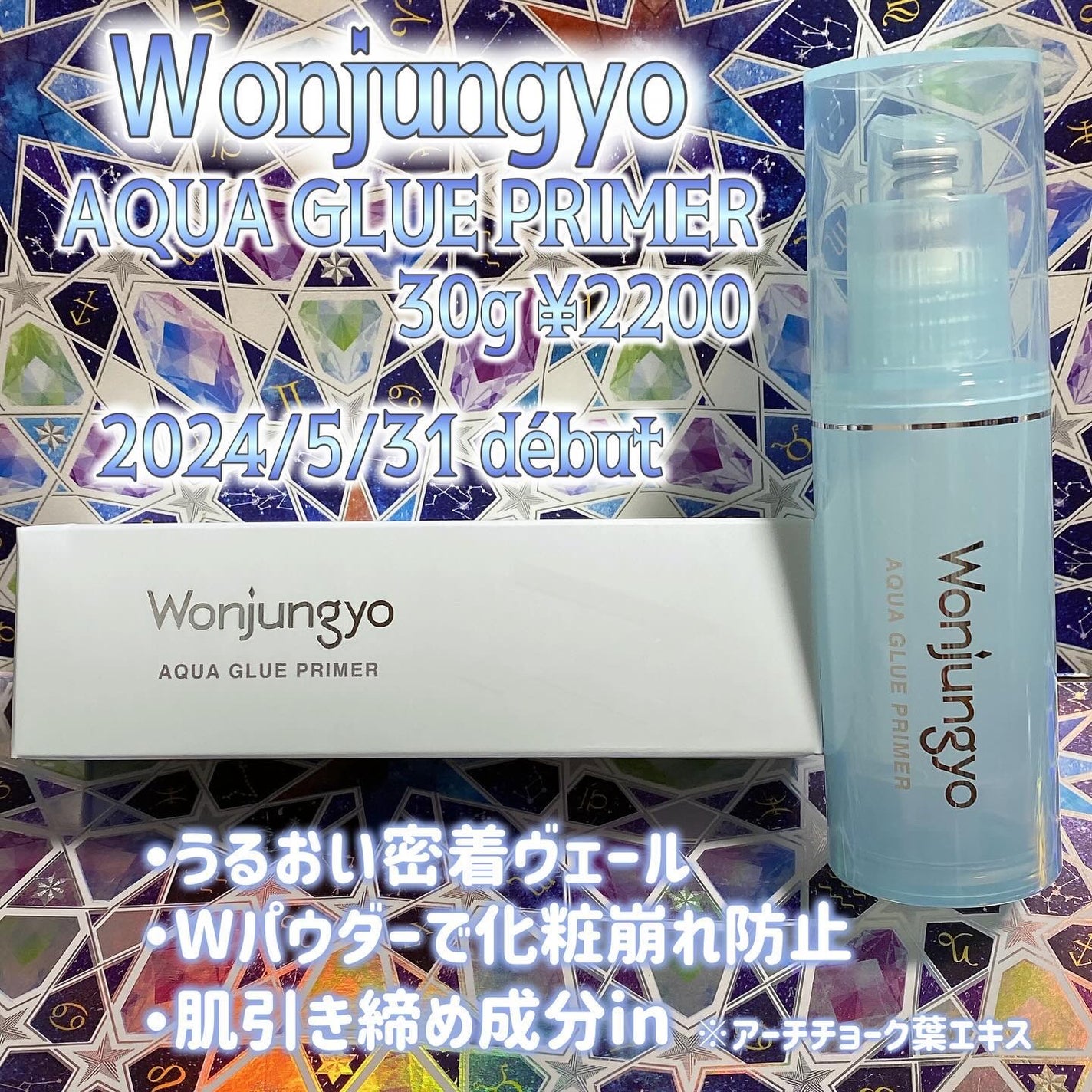 ウォンジョンヨ アクアグルー プライマー/Wonjungyo/化粧下地を使ったクチコミ(1枚目)